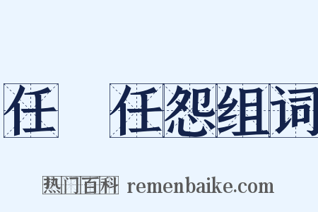 任勞任怨组词是什么意思的图片